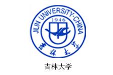 吉林大學(xué)